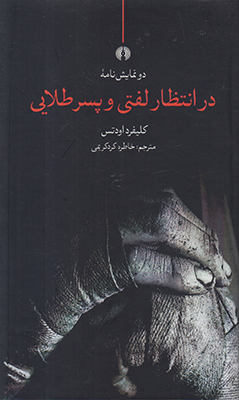 دو نمایش‌نامه در انتظار لفتی و پسر طلایی